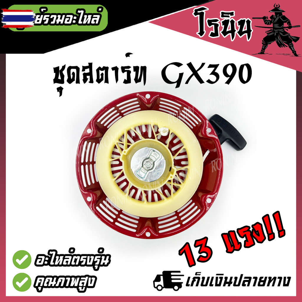 ชุดสตาร์ท GX390 ลานสตาร์ท GX 390 เครื่องยนต์เนซิน Honda GX390 อะไหล่13HP อะไหล่ 13แรง