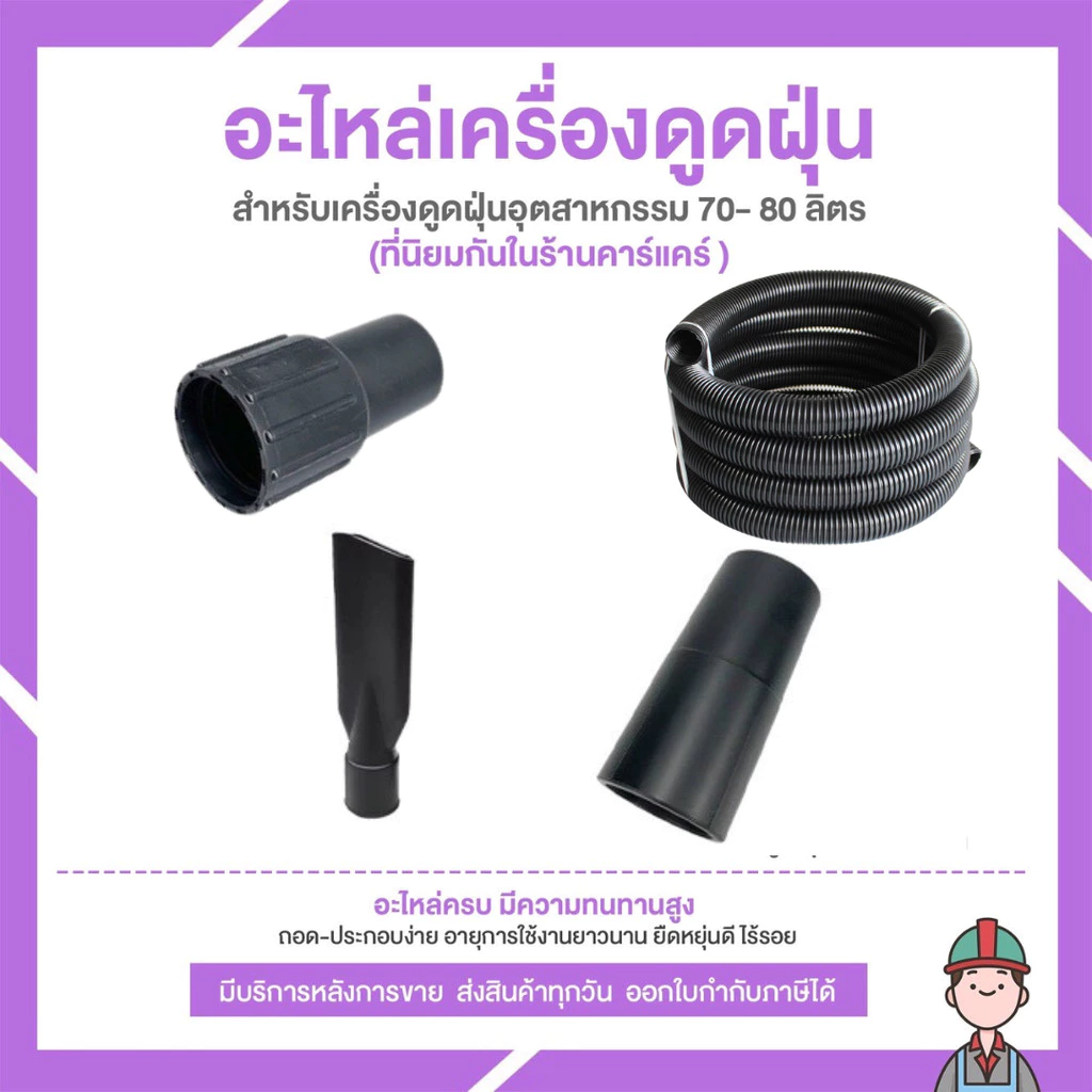 อะไหล่เครื่องดูดฝุ่น สายดูด 3 มอเตอร์ ปากเป็ด ข้อต่อสายดูดฝุ่น