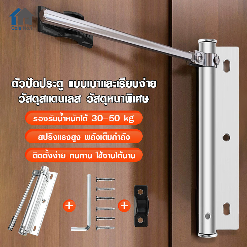 ตัวปิดประตูอัตโนมัติ ไม่ต้องปิดประตูด้วยมือ ไม่มีเสียง ตัวปิดประตูสแตนเลส แข็งแรงทนทาน