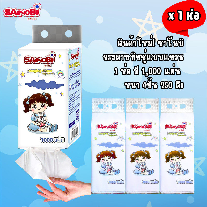 1ห่อ กระดาษทิชชู่แบบแขวน ซาโนบิ หนา4ชั้น 250ดึง ห่อ 1000แผ่น  สะอาดใช้งานง่าย