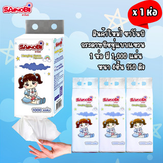 1ห่อ กระดาษทิชชู่แบบแขวน ซาโนบิ หนา4ชั้น 250ดึง ห่อ 1000แผ่น  สะอาดใช้งานง่าย
