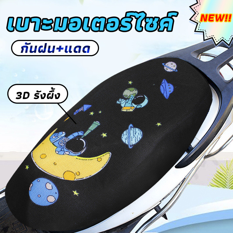 COD เบาะมอเตอร์ไซค์ 3D รังผึ้ง แห้งเย็นถอดง่าย กันฝน+แดด ลายน่ารักหลายแบบ