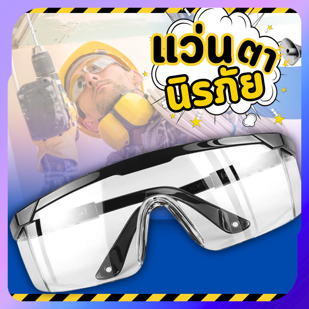 แว่นตานิรภัย แว่นตาเซฟตี้ safetyglasses แว่นป้องกันฝุ่น กันฝุ่นละออง กันน้ำ แว่นตัดหญ้า
