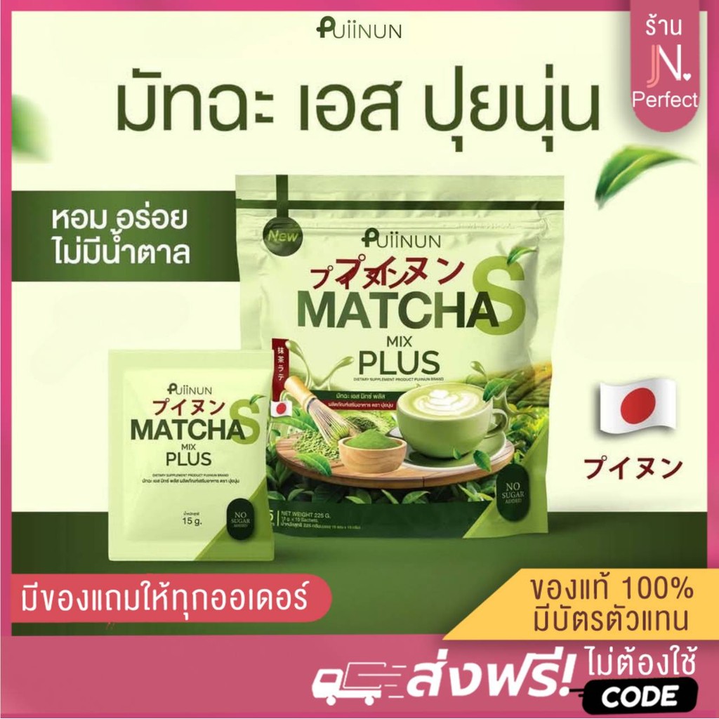 มัทฉะปุยนุ่น [📍มีใบรับรองจากแบรนด์ | 1แถม1] Puiinun Matcha S MIX PLUS น้ำชงปุยนุ่น มัทฉะเอสมิกซ์พลัส