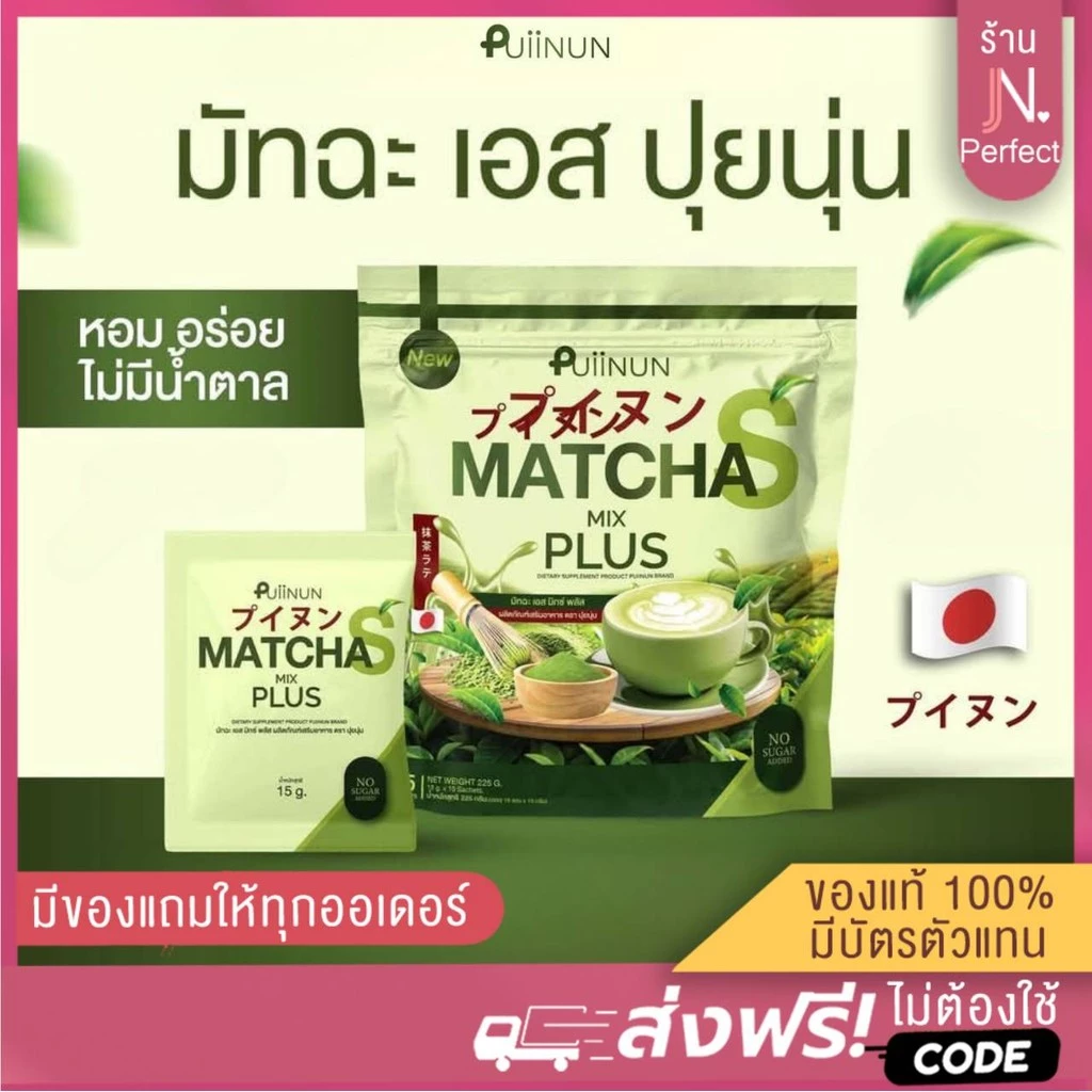 มัทฉะปุยนุ่น [📍มีใบรับรองจากแบรนด์ | 1แถม1] Puiinun Matcha S MIX PLUS น้ำชงปุยนุ่น มัทฉะเอสมิกซ์พลัส