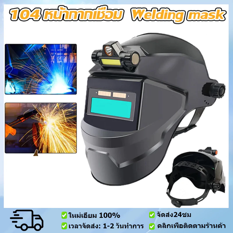 หน้ากากเชื่อม autoปรับแสงอัตโนมัติ หมวกเชื่อม หน้ากากเชื่อมอัตโนมัติ แว่นตาเชื่อม หน้ากากเชื่อมออโต้