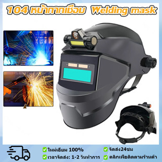 หน้ากากเชื่อม autoปรับแสงอัตโนมัติ หมวกเชื่อม หน้ากากเชื่อมอ…