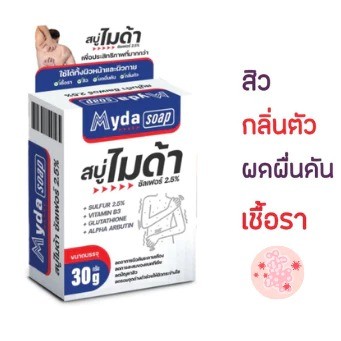 ล็อตใหม่✨ส่งไว✅ Myda Soap สบู่ไมด้า ซัลเฟอร์ 2.5% ลดอาการคัน ยับยั้งเชื้อรา ลดสิว ผดผื่น กลิ่นตัว ผิวมัน ลดผื่น กลาก