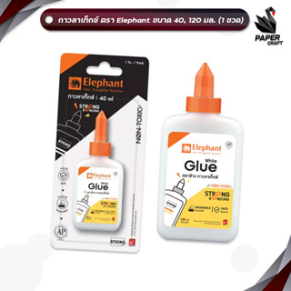 Elephant (ตราช้าง) กาวลาเท็กซ์ ขนาด 40 และ 120 มล. (1 ขวด)