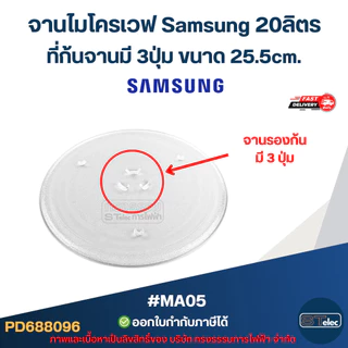 จานไมโครเวฟ Samsung 20ลิตร รุ่น GE-711K, M-1711N, M-1736N, ME-731KD, MW71C, MW-73V 3ปุ่ม #MA05 (แบบหนา ไม่แตกง่าย)