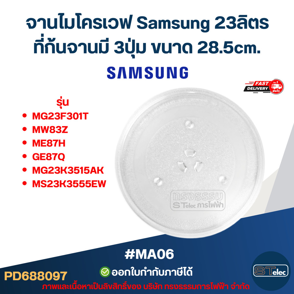 จานไมโครเวฟ Samsung 23ลิตร รุ่น MG23F301TA, MW83Z, ME87H, GE87Q, MG23K3515AK, MS23K3555EW 3ปุ่ม #MA0