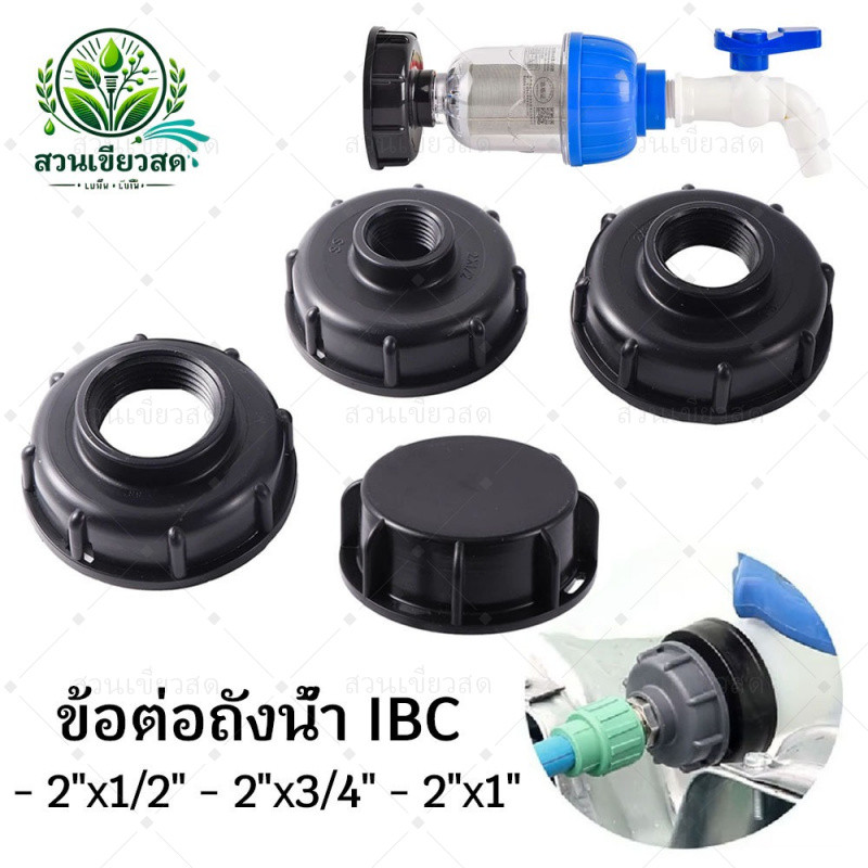 ข้อต่อถังน้ำ IBC 1000L (แท้งค์เก็บน้ำ 1000ลิตร) 1/2" 3/4" 1" หญิงด้ายถังน้ําอะแดปเตอร์ สำหรับต่อก๊อกน้ำ หรือต่อท่อ PVC