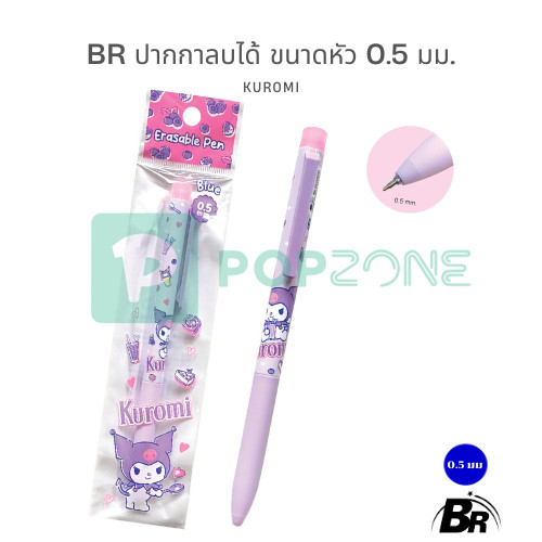 BR ปากกาลบได้ ลิขสิทธิ์แท้ 100% Sanrio / San-X ขนาด 0.5 mm. เขียนลื่น ลบสะอาด ไม่ทิ้งรอย (Kuromi, Rilakkuma, Sumikko)