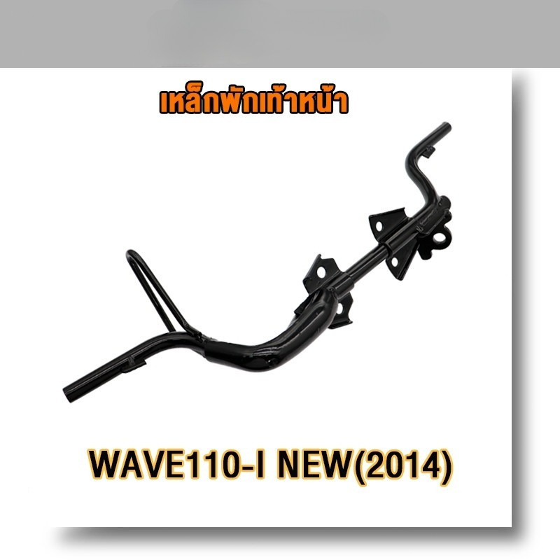 【COD】เหล็ก พักเท้าหน้า เหล็กพักเท้าหน้า wave 110i new 2014-2020 พักเท้าหน้า w110i เหล็กพักเท้า เวฟ11