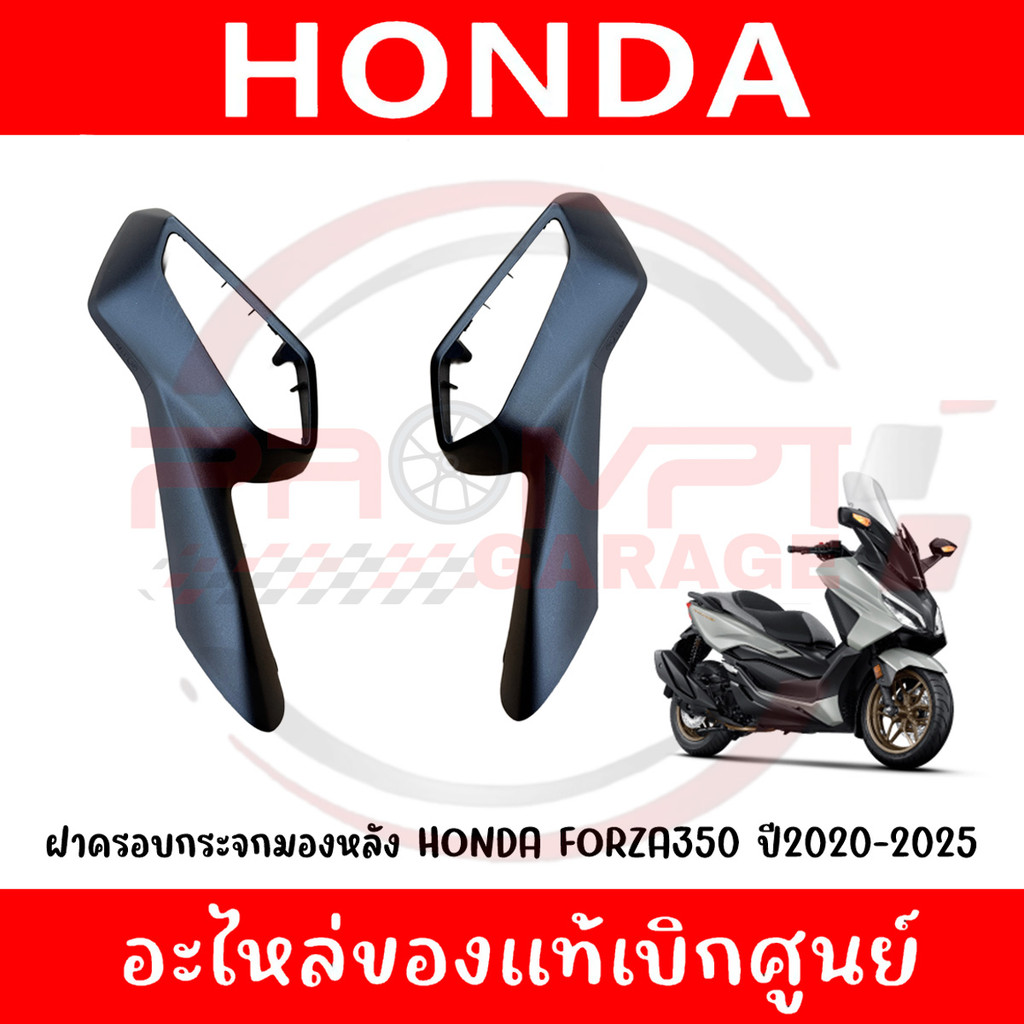 ฝาครอบกระจกมองหลัง HONDA FORZA350 ปี2020-2025 รหัส 88113-K1B-T00 ,88118-K1B-T00 ของแท้ศูนย์