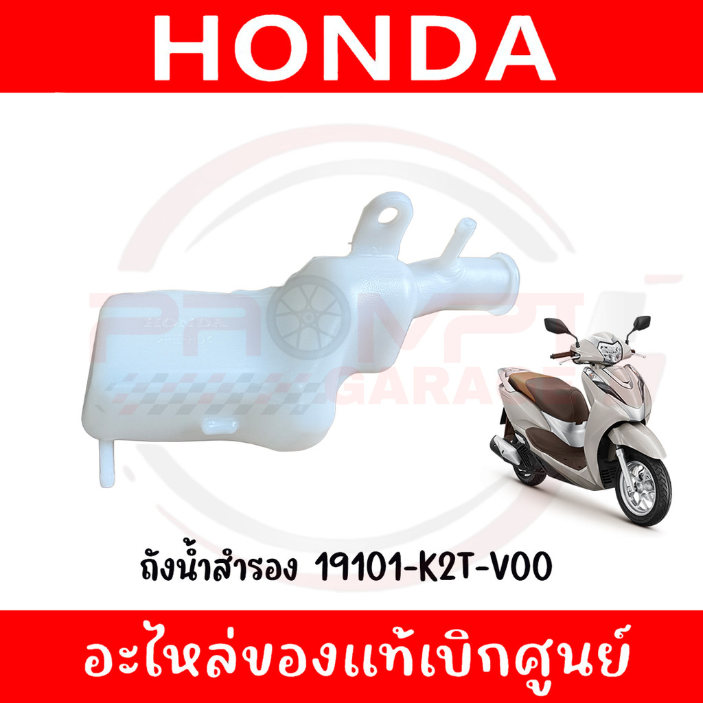 ถังน้ำสำรอง HONDA LEAD125 ปี2022-2025 รหัส 19101-K2T-V00 ของแท้ศูนย์