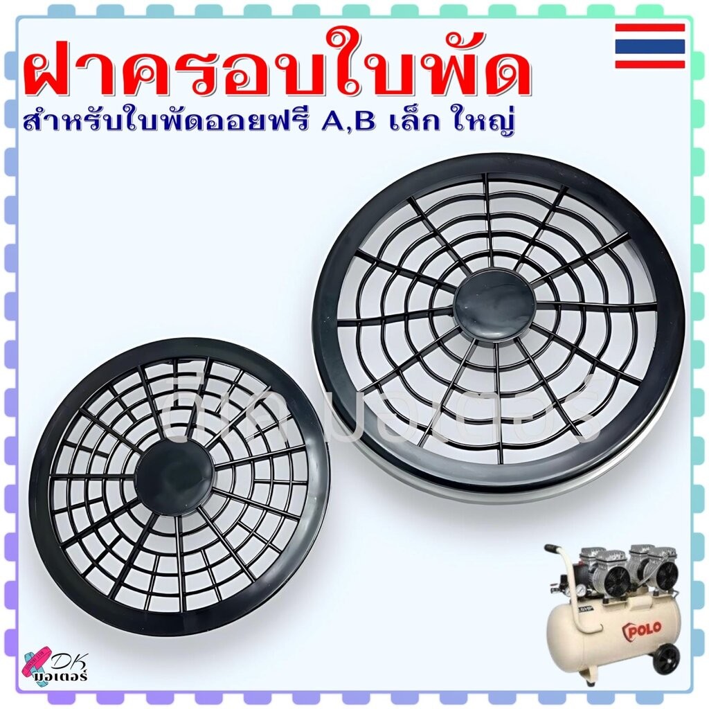 (2 รุ่น) ฝาครอบใบพัด ปั้มลม ออยฟรี ฝาครอบมอเตอร์ สำหรับใบพัดออยฟรี A B เล็ก ใหญ่ อะไหล่ปั๊มลม