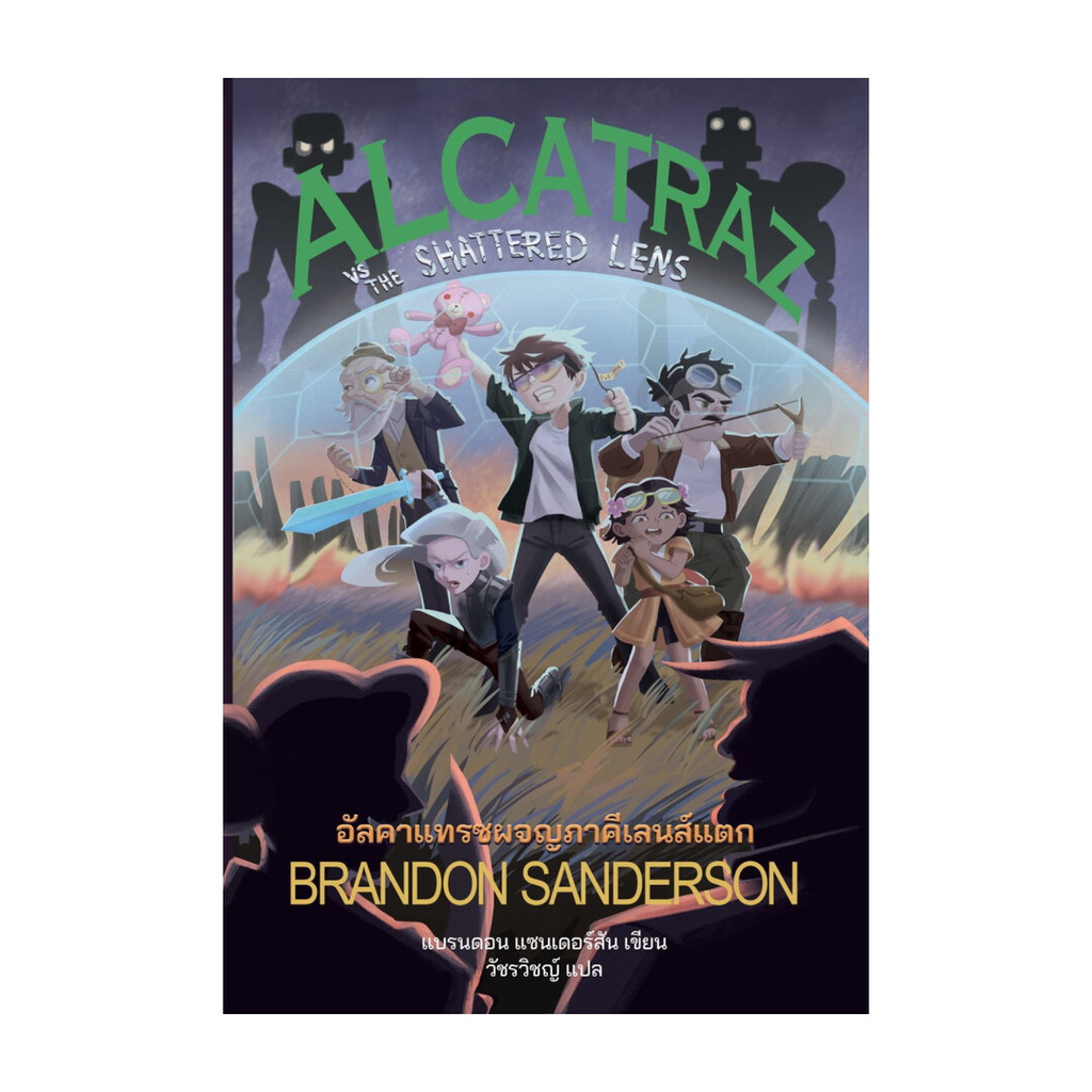 นายอินทร์ หนังสือ อัลคาแทรซผจญภาคีเลนส์แตก (ALCATRAZ 4)