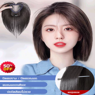 แฮร์พีชไหมนิ่ม กิ๊ฟติดผม เพิ่มผมหนา มีหน้าม้า ปกปิดผมบางและหงอก