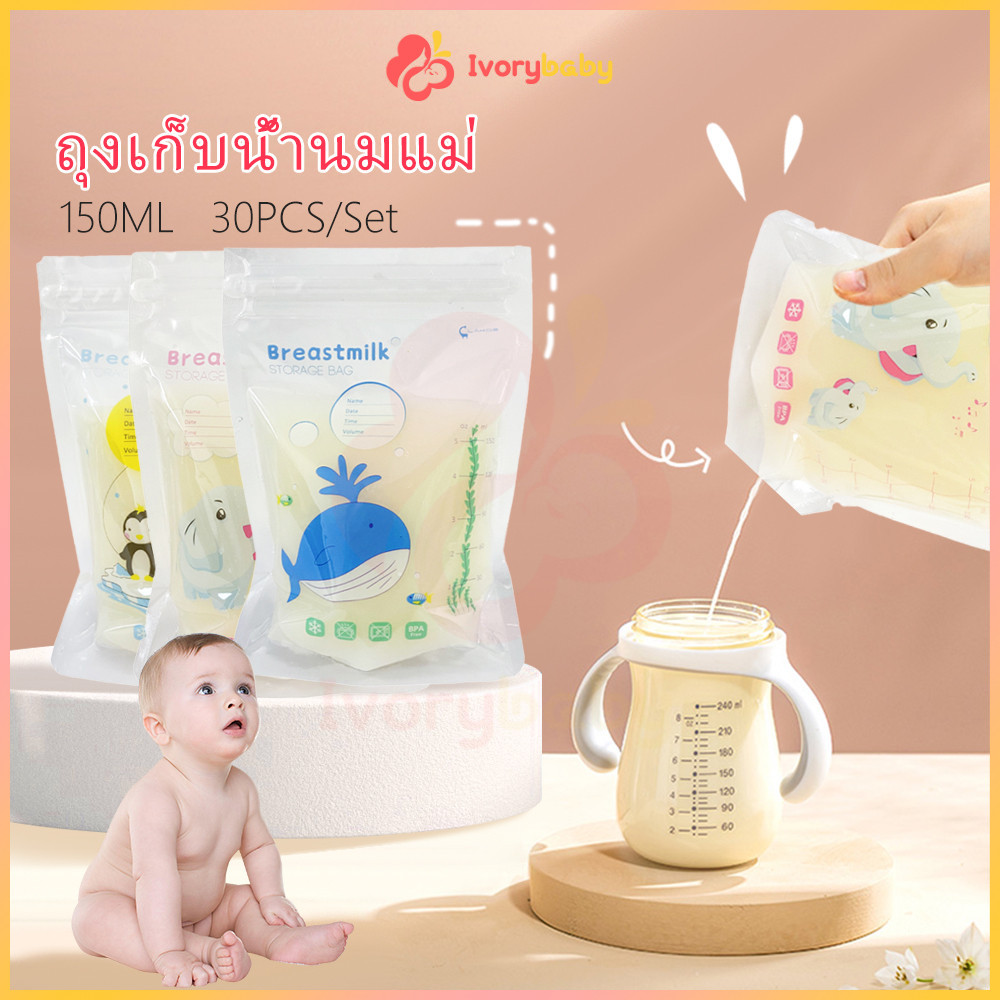 IVORYBABY ถุงเก็บนม มีขนาด ถุงใส่นม ถุงใส่นมแม่ ถุงนม (30 ชิ้น)