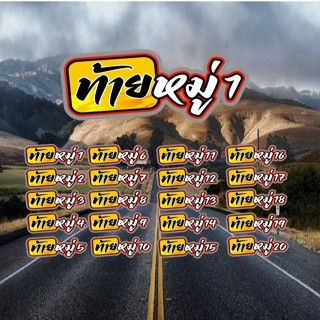 สติ๊กเกอร์ ท้ายหมู่ 1-20 สะท้อนแสง 9 cm.