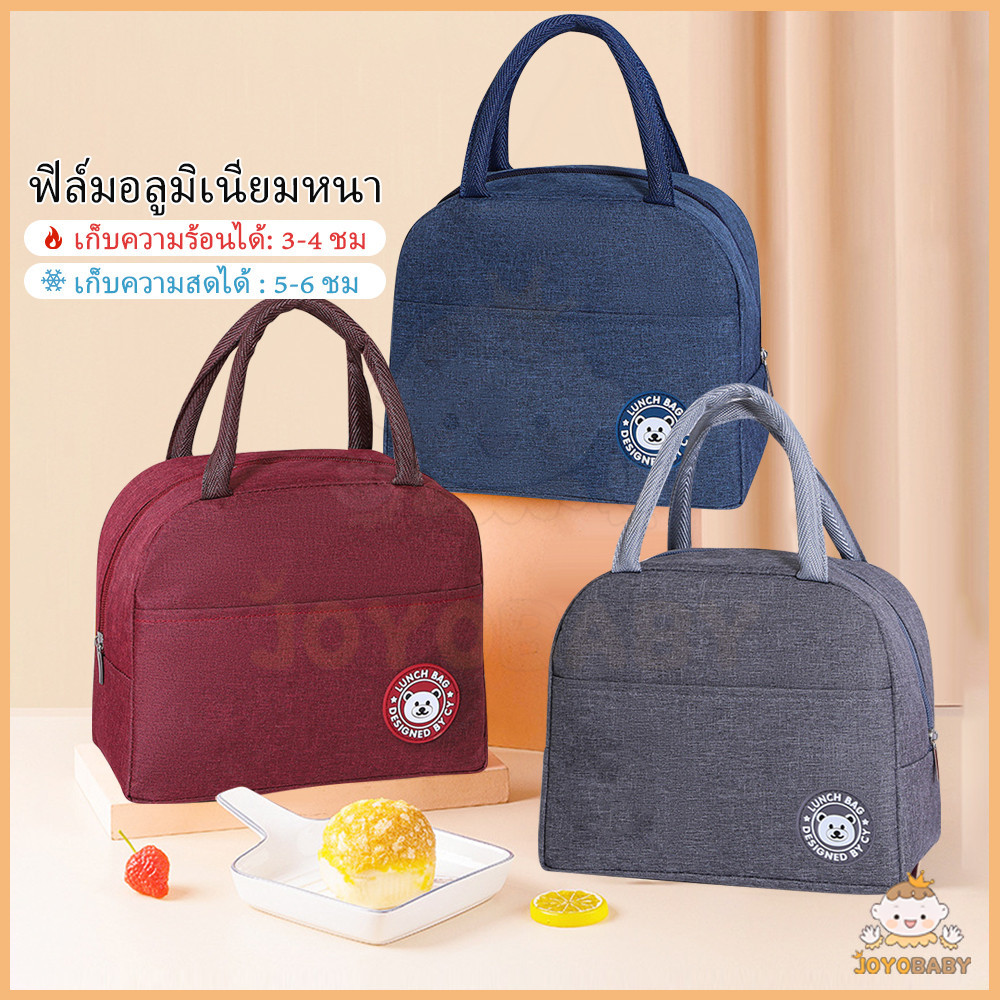 JOYOBABY กระเป๋าเย็น lunch bag กระเป๋าเก็บอุณภูมิ ร้อน-เย็น  กระเป๋าพกพา  สําหรับปิกนิกกลางแจ้ง