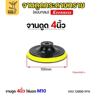 KEENNESS แป้นจับกระดาษทรายเครื่องเจียร ( ขนาด4,5,6,7 นิ้ว 1ชิ้น ) จานดูดกระดาษทราย จานขัดกระดาษทราย ลูกขัดกระดาษทราย