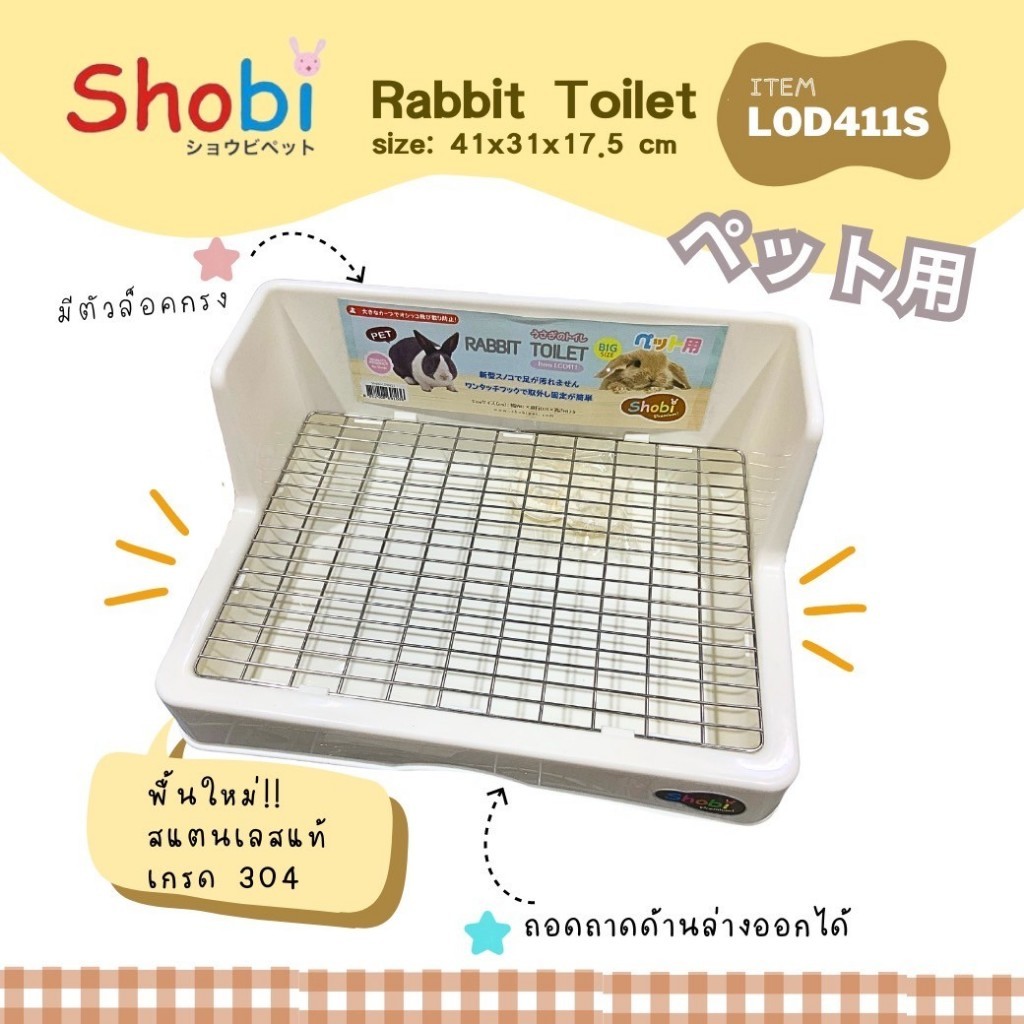 ⭐️New⭐️ Shobi-LOD411-S ห้องน้ำกระต่ายขนาดใหญ่ ตะแกรงสแตนเลสแท้‼️