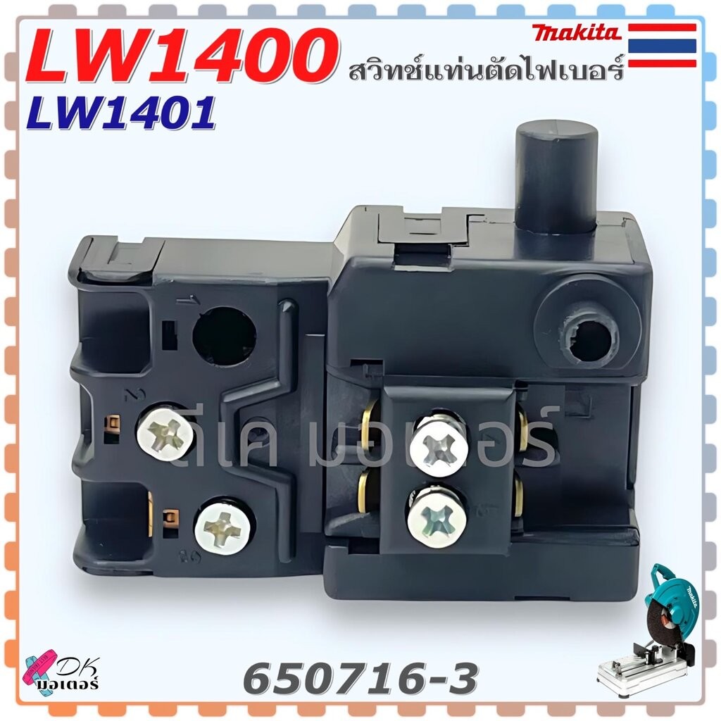 (16-3) แท้) สวิทช์ LW1400 , LW1401 , 1400 , 1401 แท่นตัดไฟเบอร์ Makita มากีต้า สินค้าแท้ 100% อะไหล่แท่นตัด 650716-3