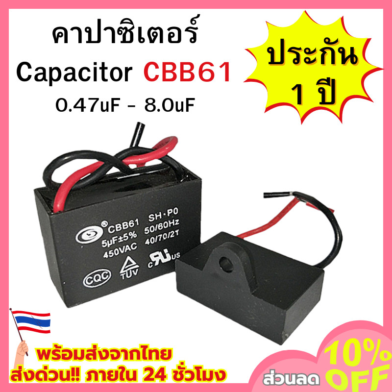คาปาซิเตอร์ Capacitor คาปาซิเตอร์พัดลม อะไหล่พัดลม ตู้เย็น คาปาซิสเตอร์ แคป cap พัดลม ขนาด 0.47uF - 