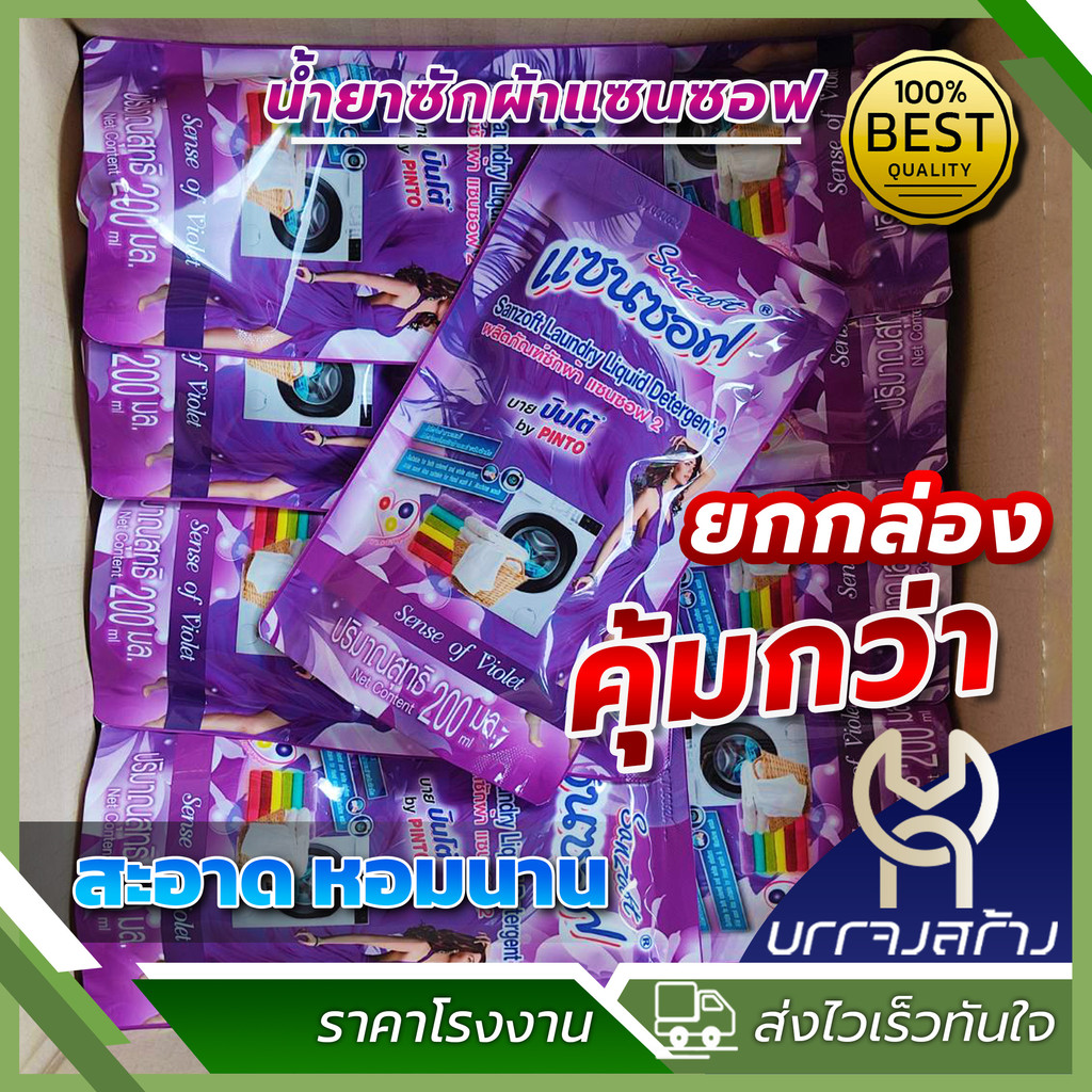 (ยกลัง 36ถุง) น้ำยาซักผ้า ราคาส่ง แซนซอฟ ชนิดน้ำ สูตรเข้มข้น ผงซักฟอกชนิดน้ำ น้ำยาปรับผ้านุ่ม ผลิตภัณฑ์ซักผ้า 200 มล.