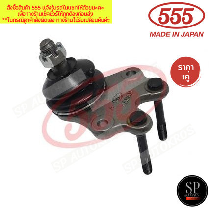 555 แท้ญี่ปุ่น ลูกหมากปีกนกบน TOYOTA HIACE รถตู้หัวจรวด LH112 RZH100 RZH112 หลังคาสูง LH125 RZH125 1