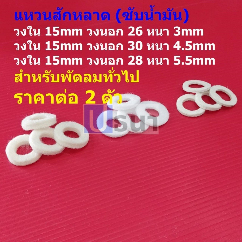 (2 ตัว) แผ่นซับน้ำมัน แหวนสักหลาด ผ้าซับน้ำมัน พัดลม สีขาว อะไหล่ ชิ้นส่วน พัดลมทั่วไป #แหวนสักหลาด ขาว