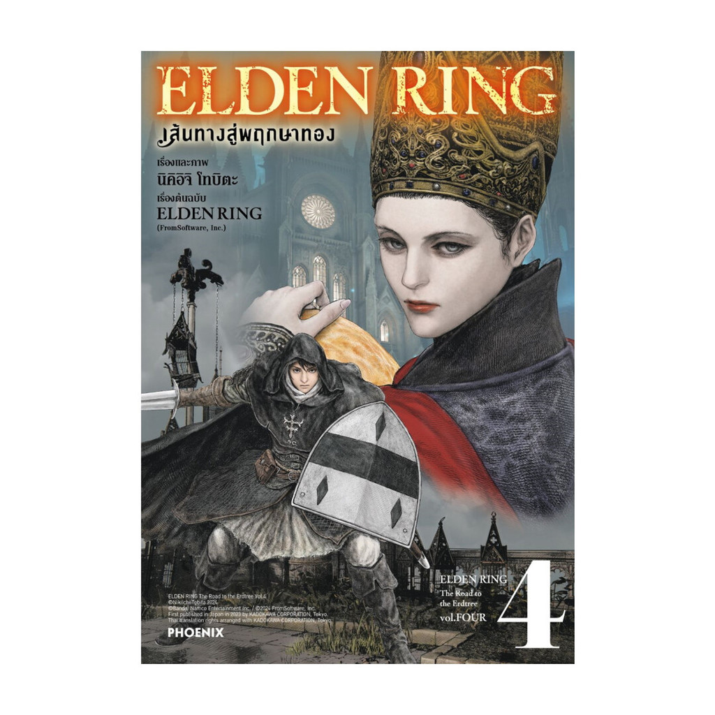 นายอินทร์ หนังสือ ELDEN RING เส้นทางสู่พฤกษาทอง เล่ม 4 (Mg)