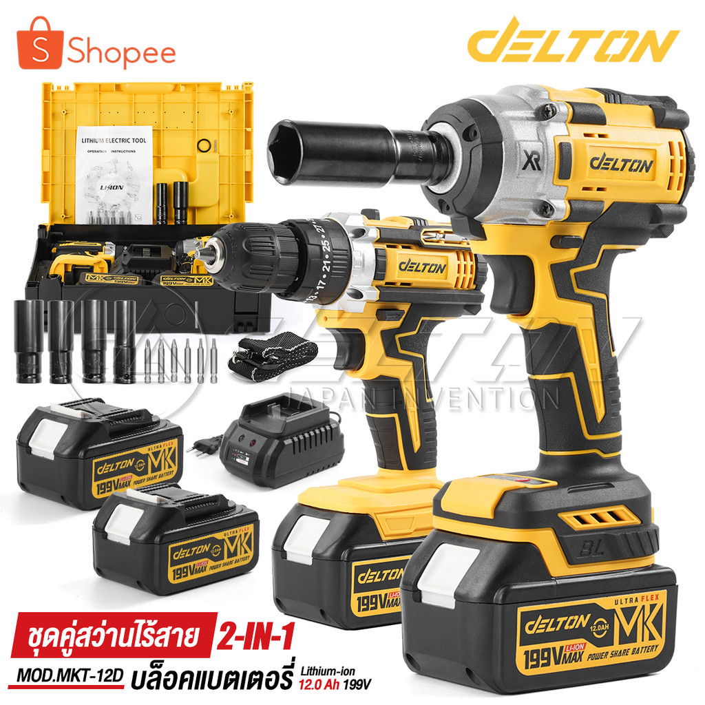 (แพ็คคู่) DELTON สว่านไร้สาย 3 ระบบ + บล็อกแบต 2in1 199V มอเตอร์ไร้แปรงถ่าน พร้อมแบตเตอรี่ Li-ion 2 ก้อน รุ่น MKT-12D