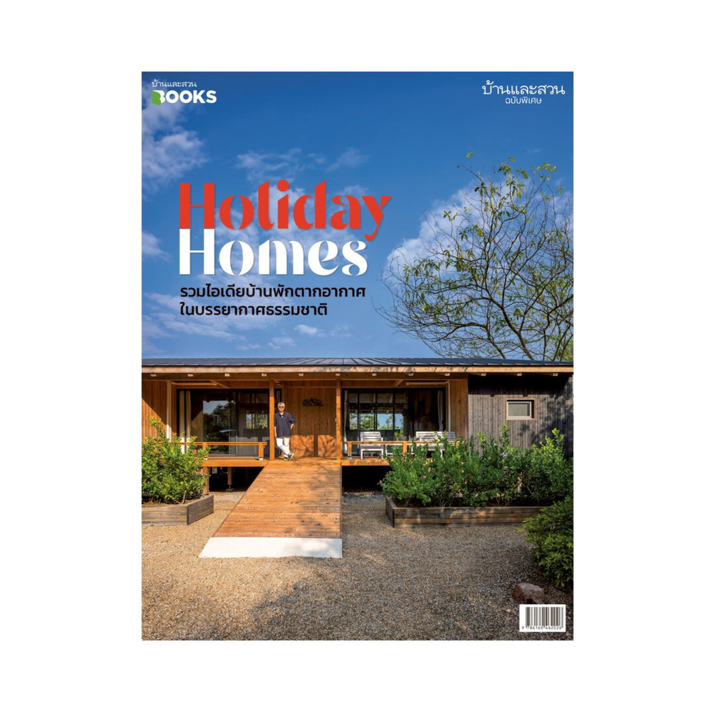 นายอินทร์ หนังสือ บ้านและสวน ฉบับพิเศษ รวมไอเดียบ้านพักตากอากาศ