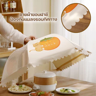 ฝาชีครอบอาหารแบบมุ้ง พับเก็บได้ มีสายห้อย ลวดลายสวยงาม ขนาด 80 cm.พร้อมส่งจากปทุม..