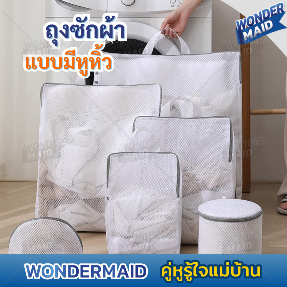 ✨ Wondermaid ✨ ถุงซักผ้า ถุงถนอมผ้า ตาข่าย ซักผ้า ทรงสีเหลี่ยม มาพร้อม หูจับ และ ซิปกันผ้าหลุด สะดวกในการใช้งาน