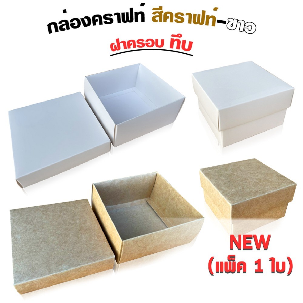 กล่องคราฟท์ ฝาครอบทึบ (เเพ็ค 1 ใบ)