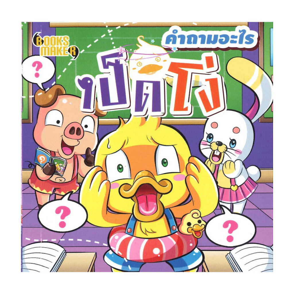 นายอินทร์ หนังสือ คำถามอะไร เป็ดโง่ มินิ S