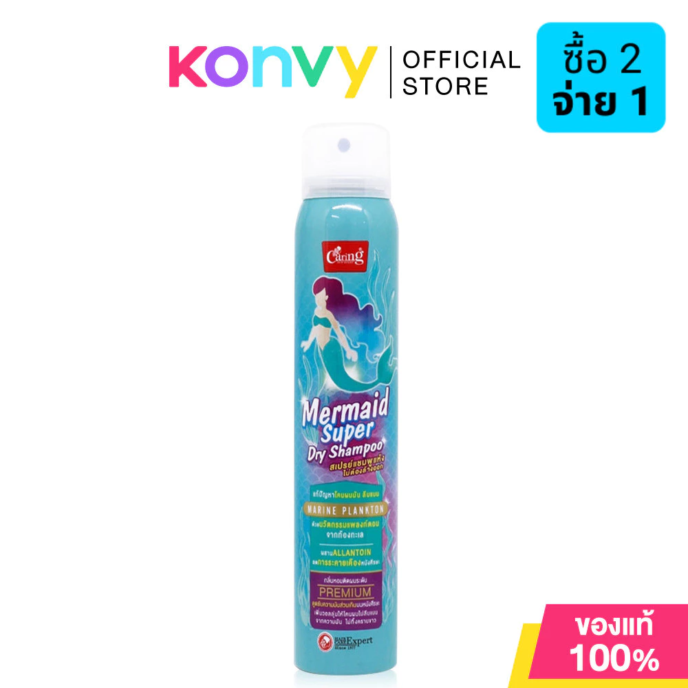 Caring Mermaid Super Dry Shampoo 120ml แคริ่ง สเปรย์แชมพูแห้ง ไม่ต้องล้างออก.