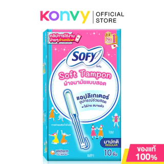 Sofy Soft Tampon with Applicator ผ้าอนามัยแบบสอด ใส่ง่าย สบายตัว แม้ใช้เป็นครั้งแรก