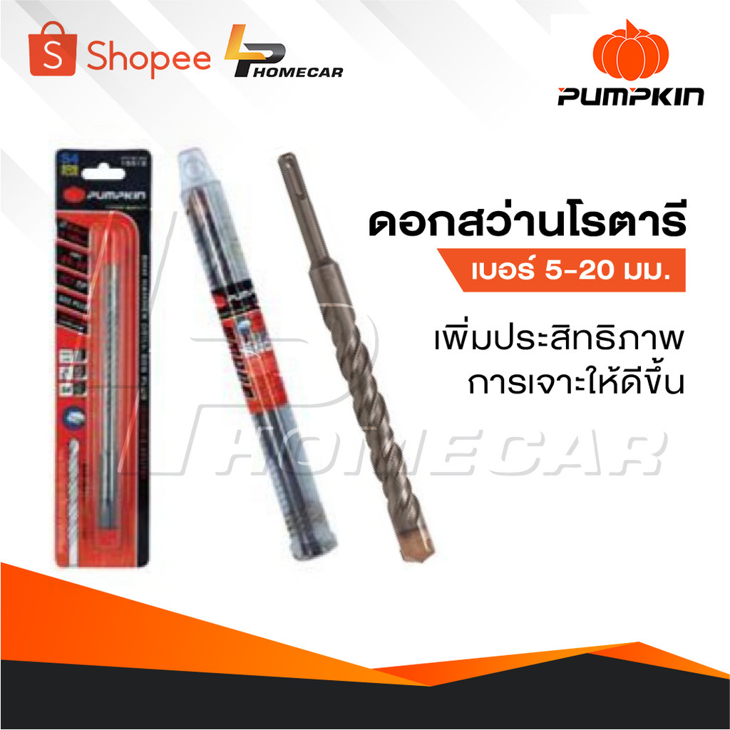 PUMPKIN ดอกสว่านโรตารี่ 13-25 MM. แกนดอกสว่านผลิตจากเหล็กกล้า ฟันคาร์ไบด์ลักษณะเป็นรูปกากบาท