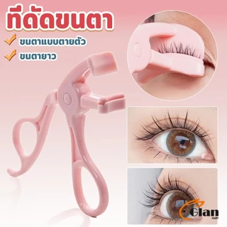 Glanxuan ที่ดัดขนตา3Dโค้งพิเศษ สำหรับหัวตา-หางตา ดัดง่ายได้เส้นขนตาสวยเป๊ะ Eyelash curler