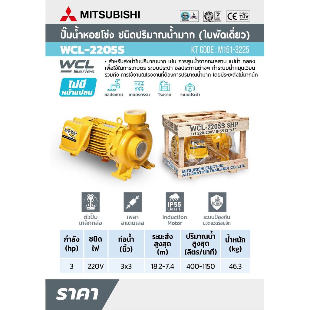 ปั๊มหอยโข่ง ปั้มไฟฟ้า MITSUBISHI รุ่น WCL-2205S WCL-2205T 3HP หลายใบพัด แรงดันสูง (WCL-Series) ท่อน้