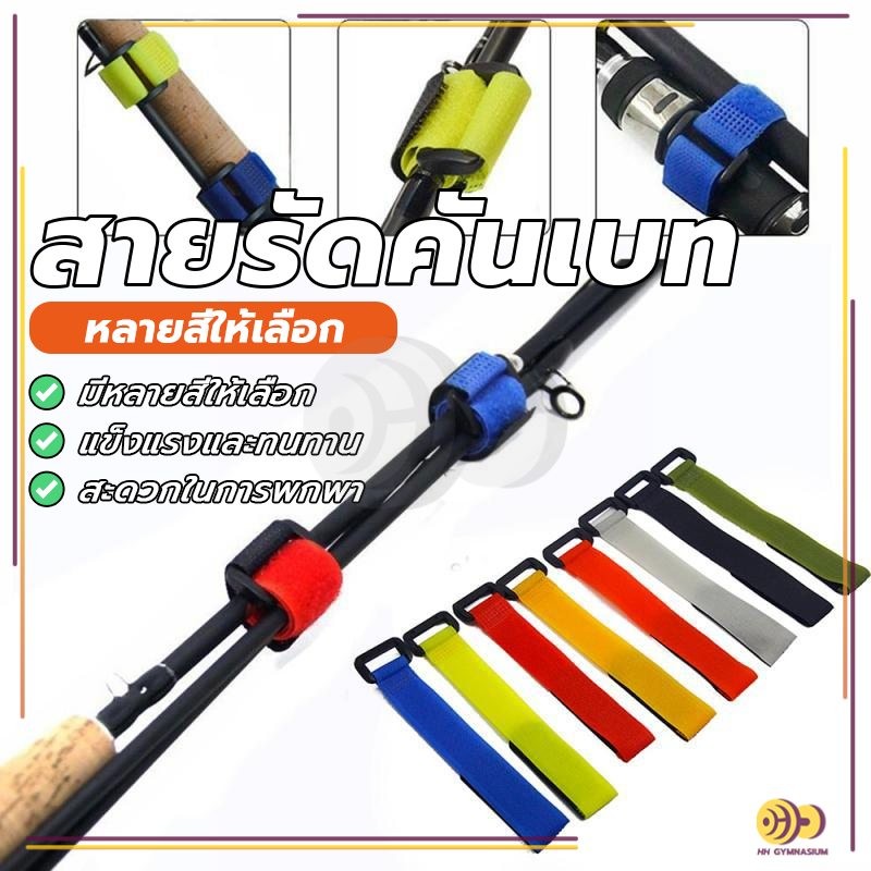 สายรัดคันเบ็ด สายรัดคันเบท ไนล่อนตีนตุ๊กแก ยาว 12.5 cm ปรับได้ สากล รัดสินค้า กันหล่นเสียหาย อย่างดี