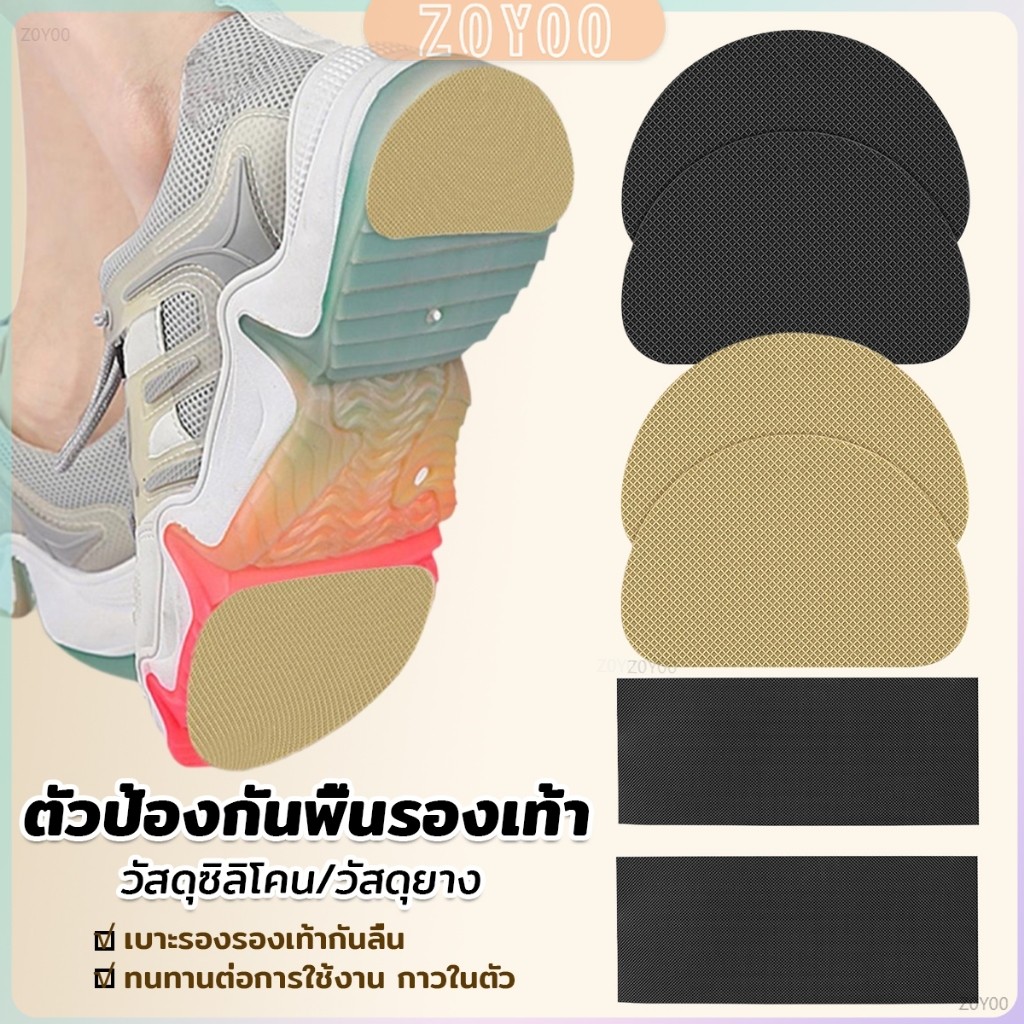 ZoYoo แผ่นกันลื่น ตัวป้องกันพื้นรองเท้า กาวในตัว แผ่นติดพื้นรองเท้า กันพื้นสึก Sole Sticker