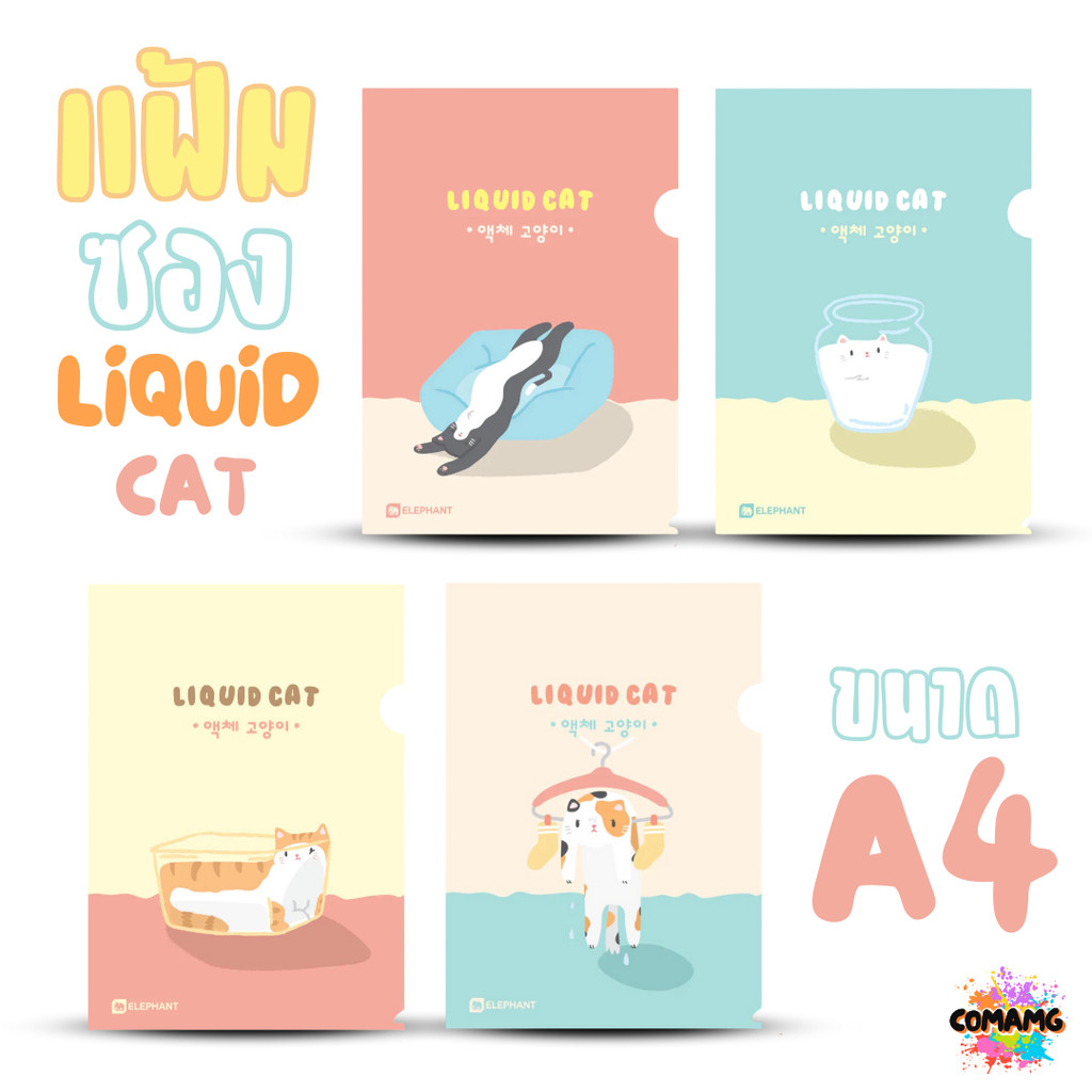 Elephant แฟ้มซองพลาสติก LIQUID CAT ขนาด A4 ลิคขวิดแคท ออกบิลได้ พร้อมส่ง