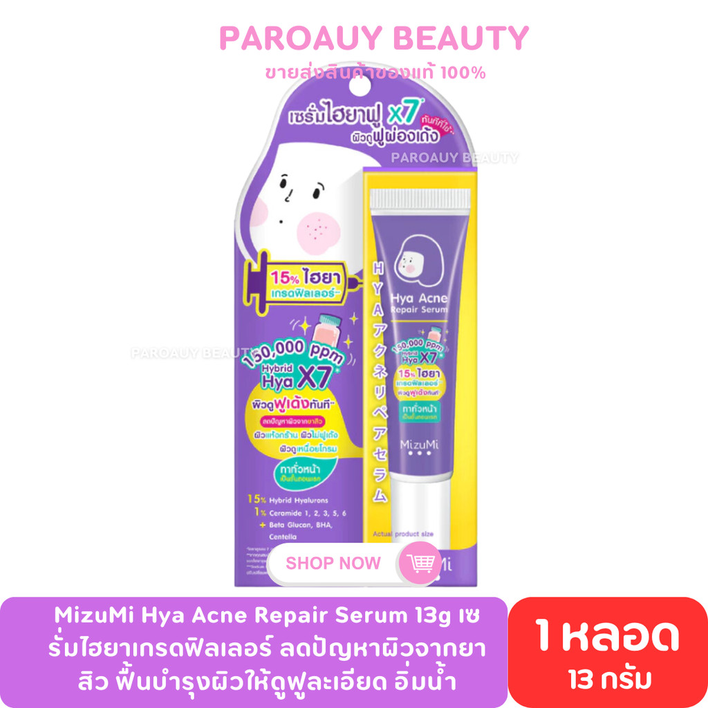เซรั่มไฮยาเกรดฟิลเลอร์ ┇MizuMi Hya Acne Repair Serum 13g ลดปัญหาผิวจากยาสิว ฟื้นบำรุงผิวให้ดูฟูละเอี
