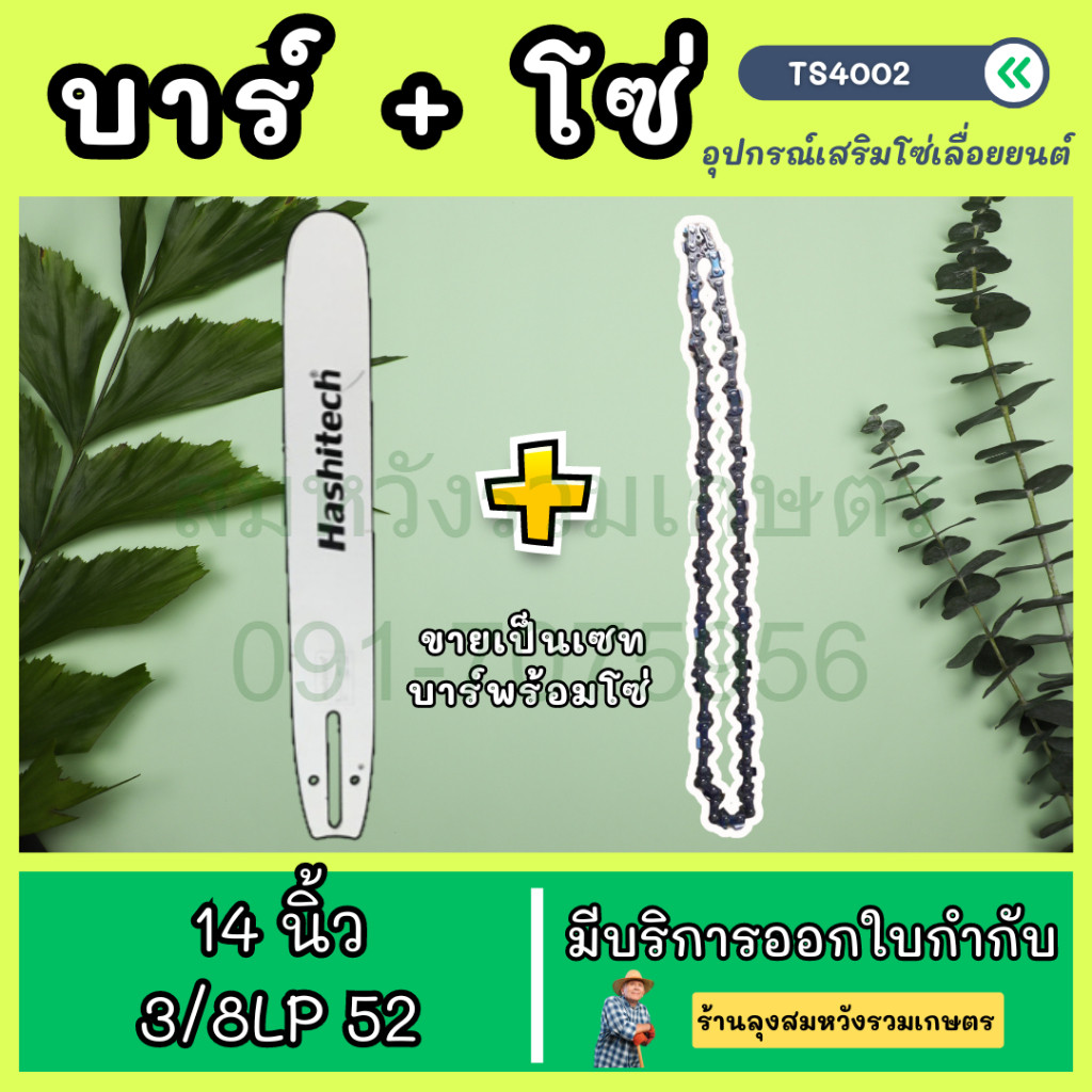 บาร์เลื่อยยนต์พร้อมโซ่ 14นิ้ว บาร์พร้อมโซ่14นิ้ว หัวเรียบ ดาบ สเตอร์เฟือง ฮาชิเทค by ลุงสมหวัง